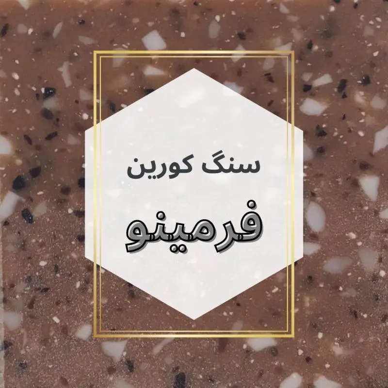 سنگ کورین فرمینو