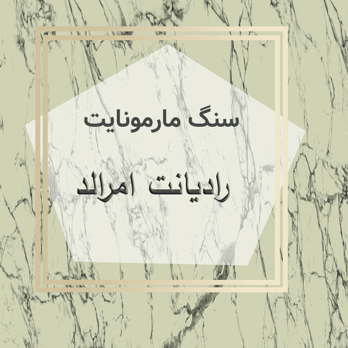 مهرازاستون نمایندگی سنگ مارمونیات رادیانت امرالد