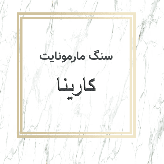 مهرازاستون نمایندگی سنگ مارمونایت کارینا