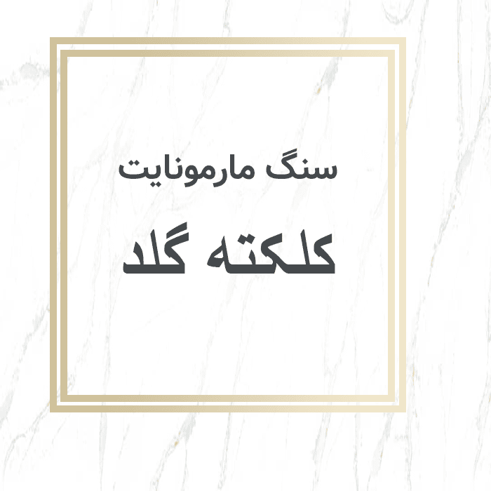 مهرازاستون نمایندگی سنگ مارمونایت کلکته گلد
