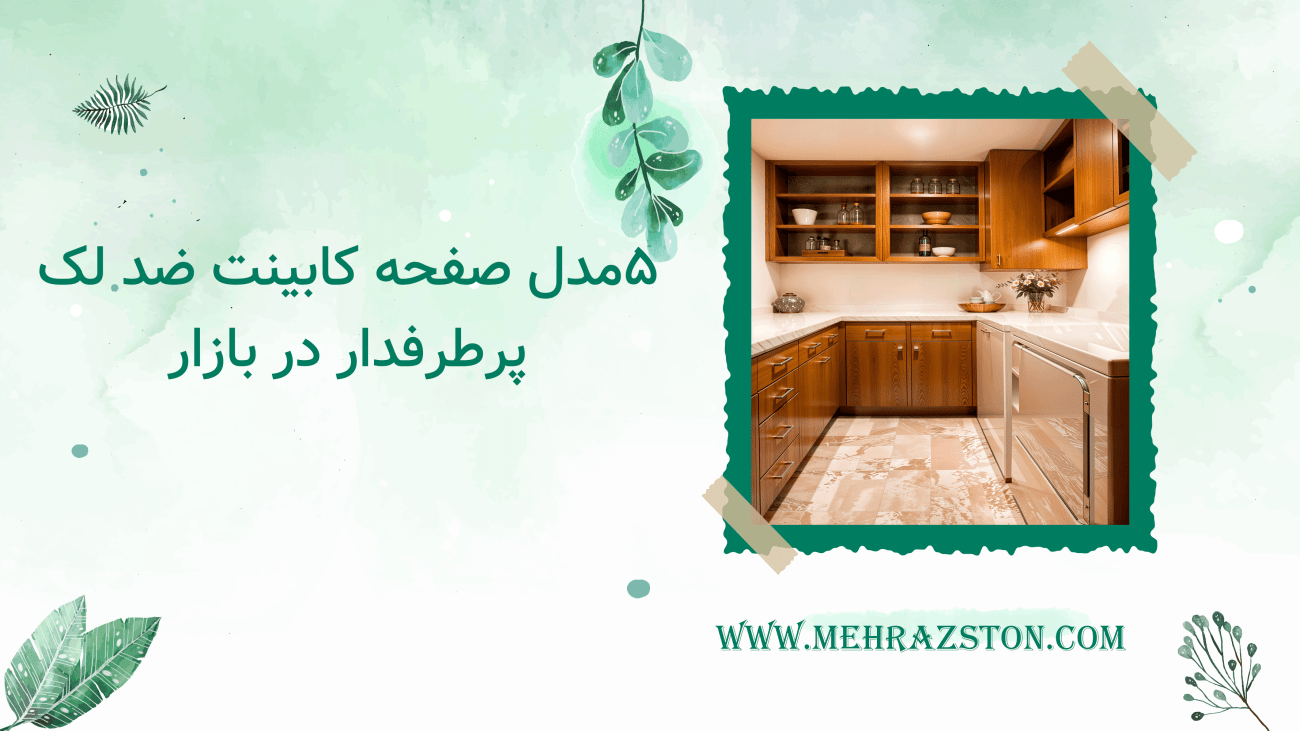 معرفی ۵ مدل صفحه کابینت ضد لک پرطرفدار در بازار