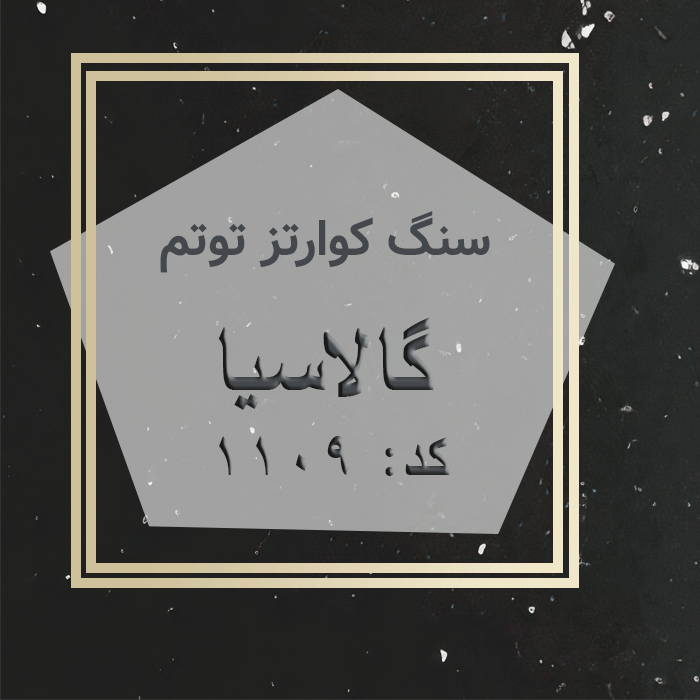 مهرازاستون نمایندگی سنگ کوارتز توتم گالاسیا