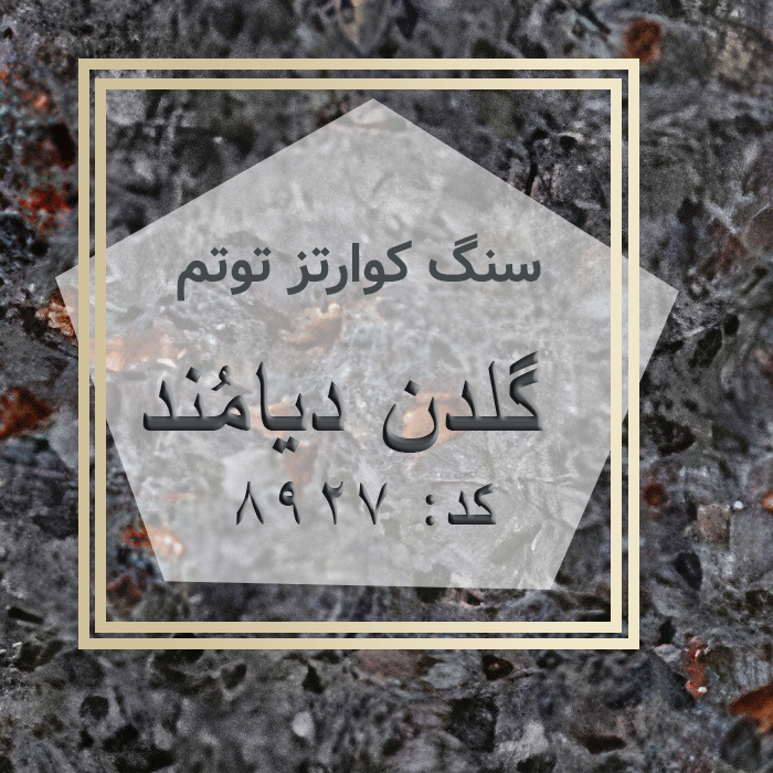 مهرازاستون نمایندگی سنگ کوارتز توتم گلدن دیامند