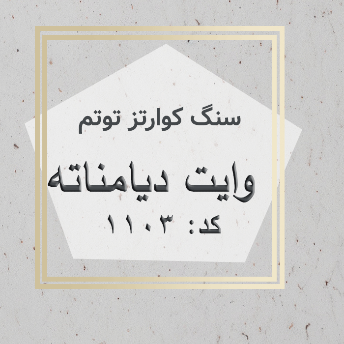 مهرازاستون نمایندگی سنگ کوارتز توتم وایت دیامانته