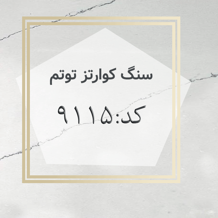 مهرازاستون نمایندگی سنگ کوارتز توتم کد 9115