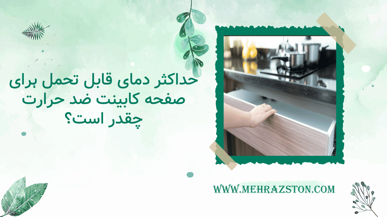 حداکثر دمای قابل تحمل برای صفحه کابینت ضد حرارت چقدر است؟