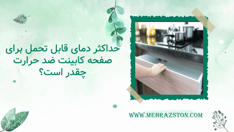 حداکثر دمای قابل تحمل برای صفحه کابینت ضد حرارت چقدر است؟