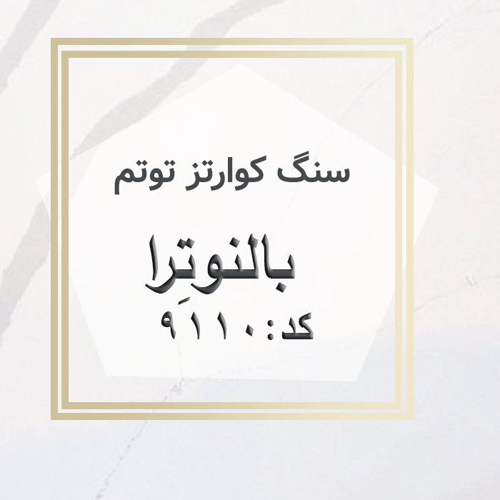 مهرازاستون نمایندگی سنگ کوارتز توتم بالنوترا