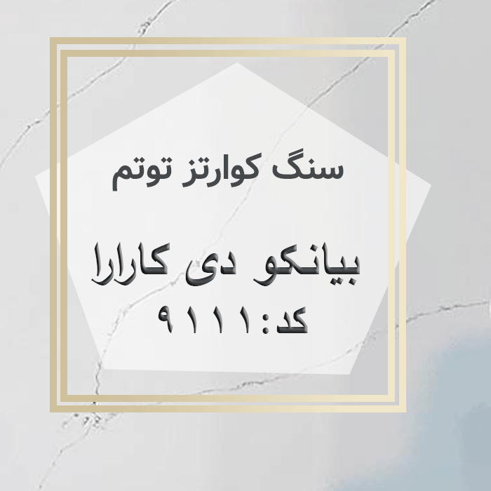 مهرازاستون نمایندگی سنگ کوارتز توتم بیانکو دی کارارا