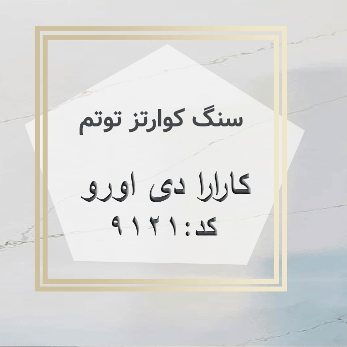 مهرازاستون نمایندگی سنگ کوارتز توتم کارارا دی اورو