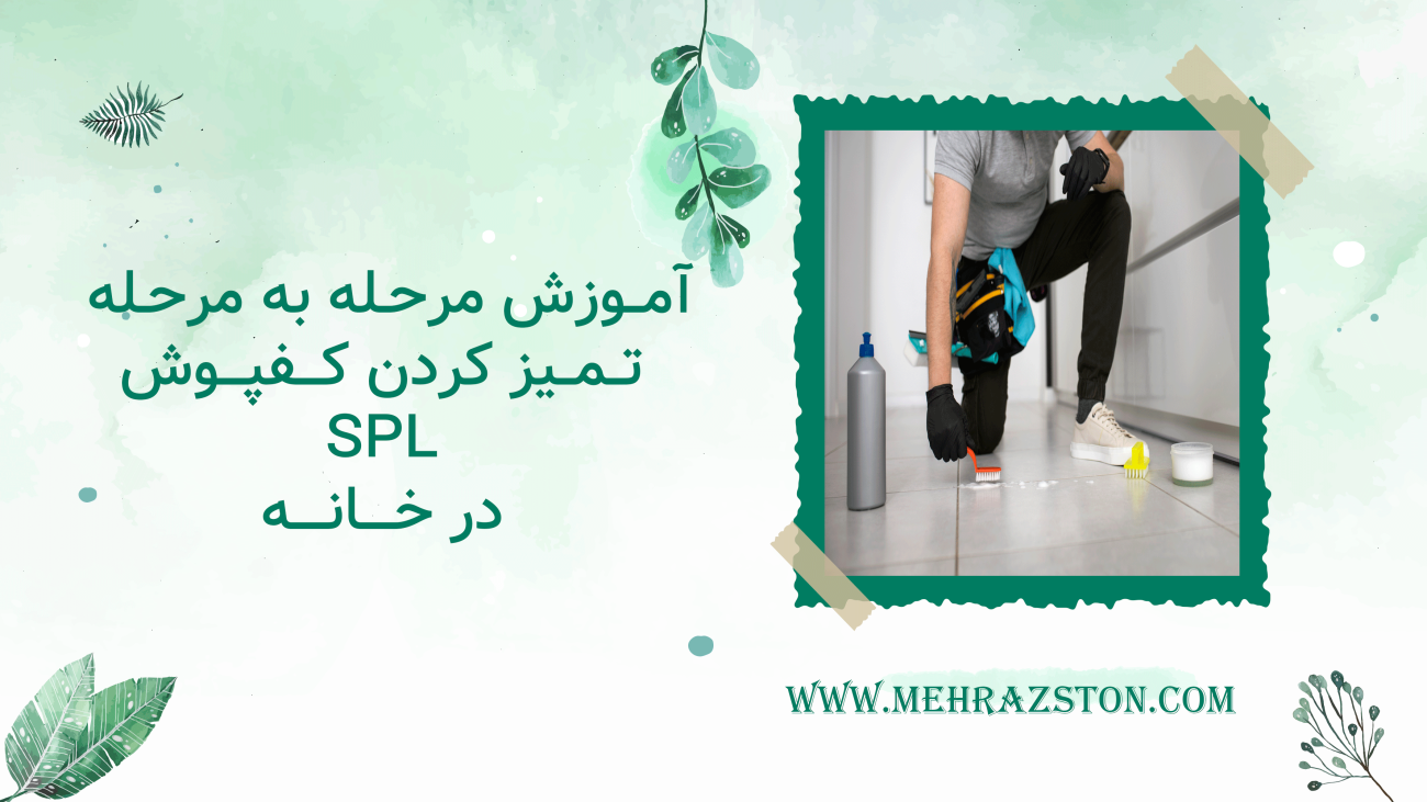 آموزش مرحله به مرحله تمیز کردن کفپوش SPL در خانه