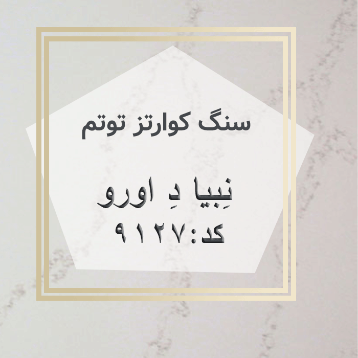 مهرازاستون نمایندگی سنگ کوارتز توتم نبیا د اورو