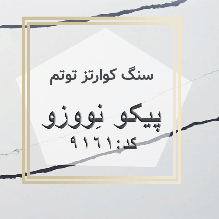 مهرازاستون نمایندگی سنگ کوارتز توتم پیکو نووزو