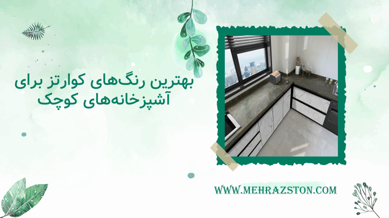 بهترین رنگهای کوارتز برای آشپزخانههای کوچک