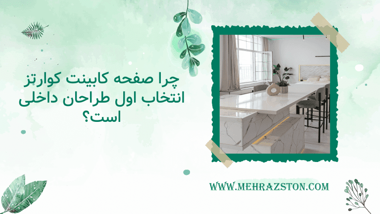 چرا صفحه کابینت کوارتز انتخاب اول طراحان داخلی است؟