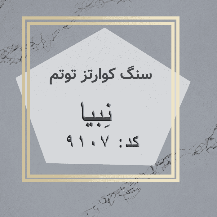 مهرازاستون نمایندگی سنگ کوارتز توتم نبیا