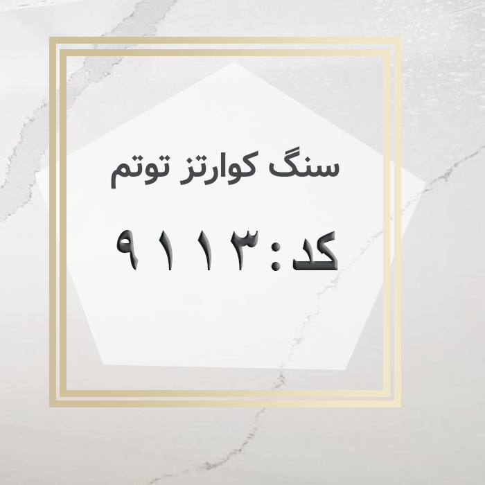 مهرازاستون نمایندگی سنگ کوارتز توتم کد 9113