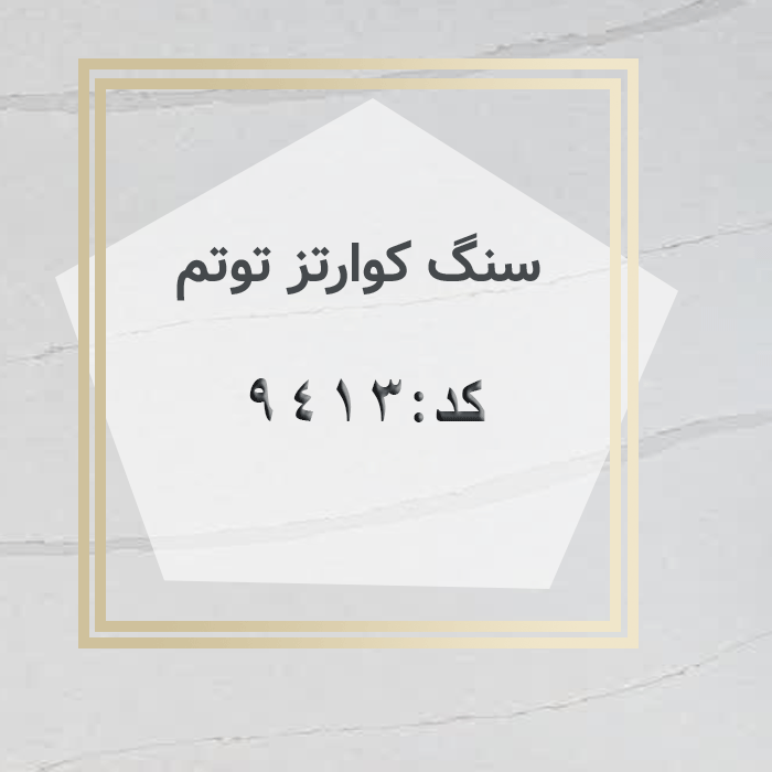 مهرازاستون نمایندگی سنگ کوارتز توتم کد 9413