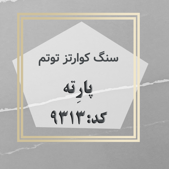 مهرازاستون نمایندگی سنگ کوارتز توتم پارته