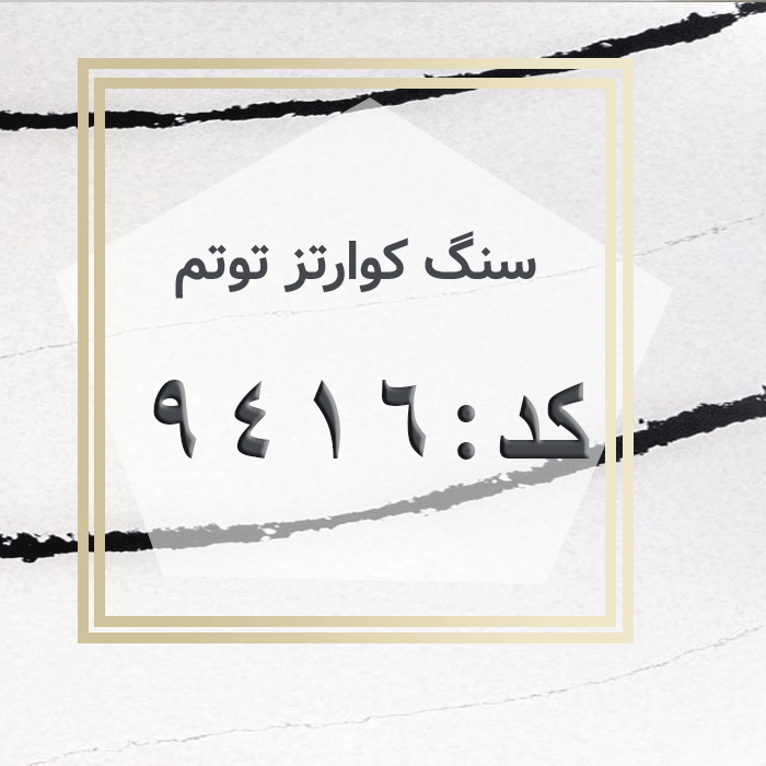 مهرازاستون نمایندگی سنگ کوارتز توتم کد 9416
