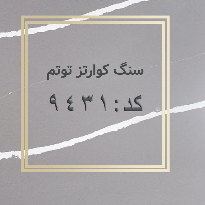 مهرازاستون نمایندگی سنگ کوارتز توتم کد 9431