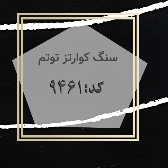 مهرازاستون نمایندگی سنگ کوارتز توتم کد 9461