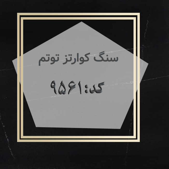 مهرازاستون نمایندگی سنگ کوارتز توتم کد 9561