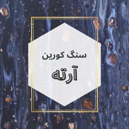 سنگ کورین آرته