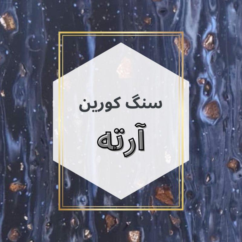 سنگ کورین آرته