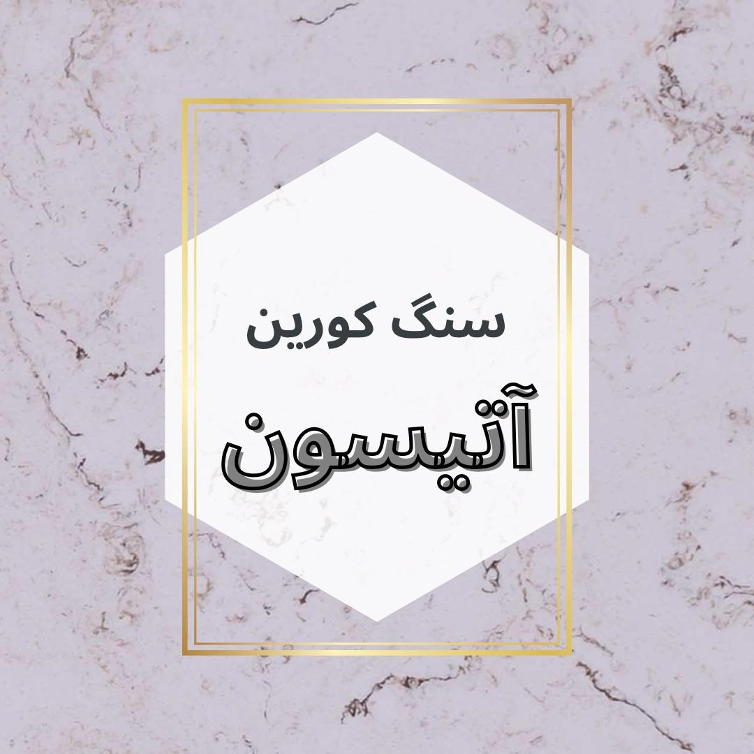 سنگ کورین آتیسون