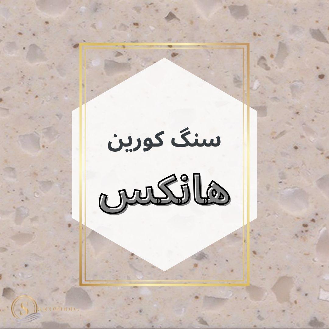 سنگ کورین هانکس