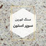 سنگ کورین سوپر استون