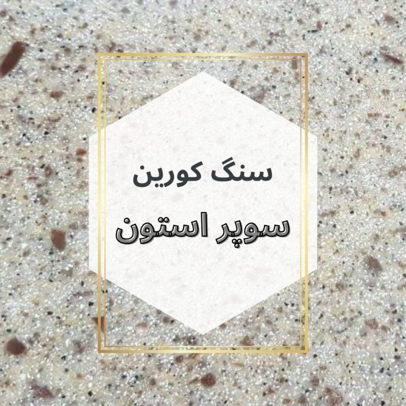 سنگ کورین سوپر استون