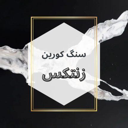 سنگ کورین زنتکس