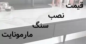 قیمت نصب سنگ مارمونایت