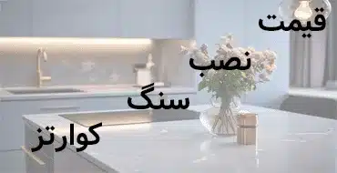 قیمت نصب سنگ کوارتز