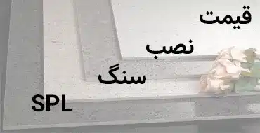 قیمت نصب سنگ spl