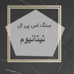 مهرازاستون نمایندگی سنگ اس پی ال تیتانیوم