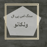 مهرازاستون نمایندگی سنگ اس پی ال ولکانو