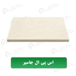 صفحه کابینت اس پی ال جاسپر معرفی مهراز استون