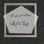 مهرازاستون نمایندگی سنگ اس پی ال برلا دارک