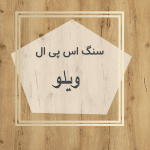 مهرازاستون نمایندگی سنگ اس پی ال ویلو