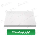 صفحه کابینت کوارتز کد 9115 معرفی مهراز استون