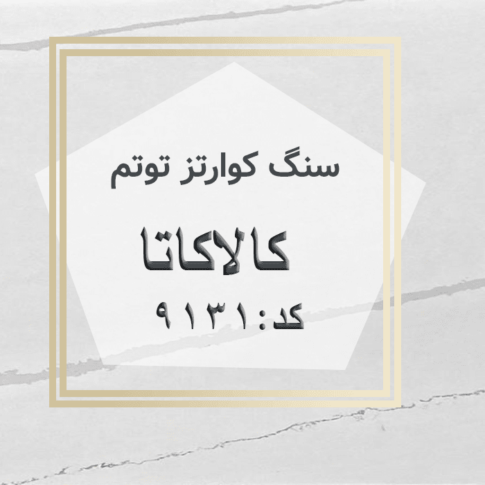 مهرازاستون نمایندگی سنگ کوارتز توتم کالاکاتا