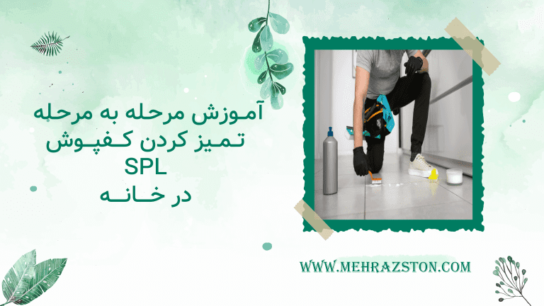 آموزش مرحله به مرحله تمیز کردن کفپوش SPL در خانه