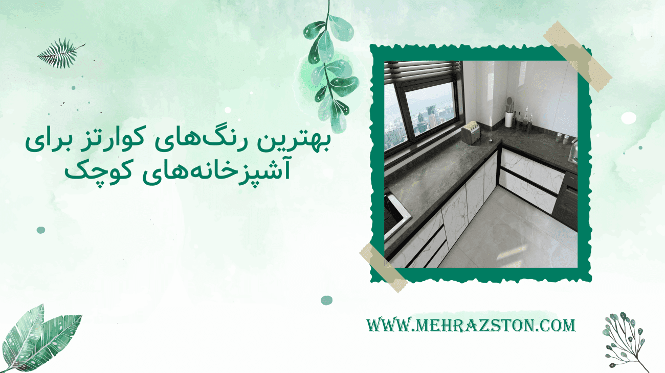 بهترین رنگ‌های کوارتز برای آشپزخانه‌های کوچک
