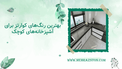 بهترین رنگ‌های کوارتز برای آشپزخانه‌های کوچک