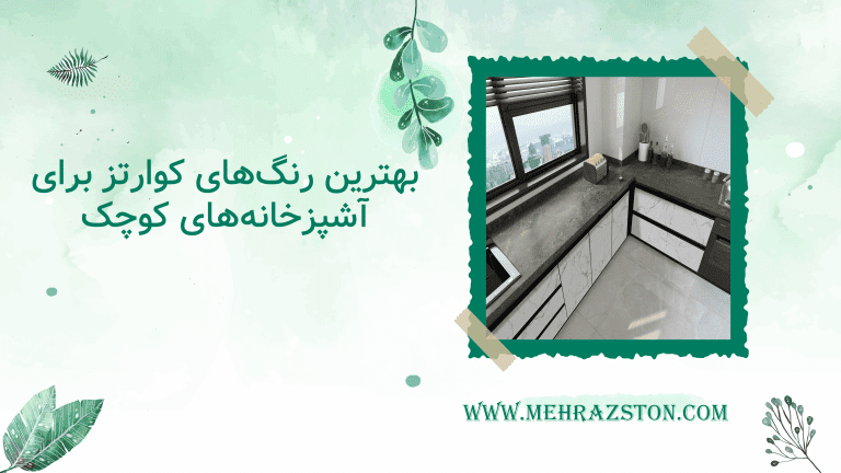 بهترین رنگ‌های کوارتز برای آشپزخانه‌های کوچک