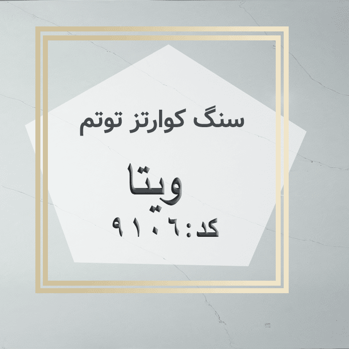 مهرازاستون نمایندگی سنگ کوارتز توتم ویتا