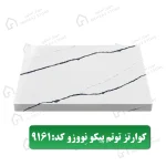 صفحه کابینت کوارتز توتم پیکو نِووزو معرفی مهراز استون